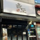 언남동 중식 [술파는중식당 올도] 흑돼지탕수육 맛집