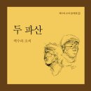 백수와 조씨 두 번째 EP 발매!!! 그리고 '벽' 뮤직비디오!!! 이미지