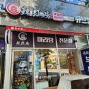 라미향마라탕 | 🌶️🍜 우리 가족 단골! 미사 라미향 마라탕 학생들에게도 인기 만점! 🍜