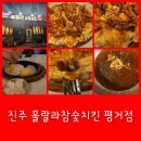 훌랄라참숯바베큐치킨 | 진주 훌랄라참숯바베큐치킨 평거점 솔직후기