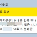 SK에너지㈜직영 문흥주유소 | SK리츠 배당금 입금