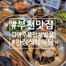 청림향한정식상동본점 | 평일에도 줄 서는 이유… | 부천 까치울 맛집 김명주뜰안채밥상 솔직 후기