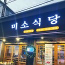 열우물로50번길 | 동암역고기집 십정동고기집 미소식당 방문 후기