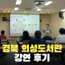 의성군립도서관 | 공공기관교육 경북의성 군립도서관 음식 건강강연 후기