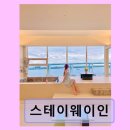 스테이웨이인 네이버블로그