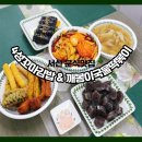 4성꼬마김밥&깨봉이국물떡볶이 | [서산분식] 4성꼬마김밥&깨봉이국물떡볶이