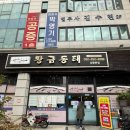 박성규 | 부천동태탕 맛집 황금동태 상동본점 생대구탕 후기