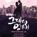 대학로 감동+로맨스+코메디뮤지컬 &#34;그대와 영원히&#34; 후기