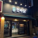 전파닭