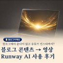 챗GPT 활용하기 | 부산 금정구 AI 블로그마케팅 교육 Runway 플랫폼 사용 후기