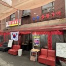 순양숯불구이 이미지