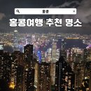 439 | 홍콩 항공 케세이퍼시픽 CX439 홍콩 자유여행 필수 관광명소 NOL