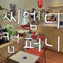 수향모텔 | 강릉 경포대 카페 ‘씨엠디컴퍼니’ 후기