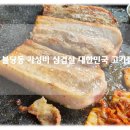 천안 불당동 가성비 무한리필 삼겹살 맛집 대한민국 고기집 내돈내먹 후기!
