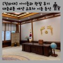 [청와대] 아이들과 함께한 청와대 방문 후기 관람 예약부터 대중교통 이용 꿀팁까지!