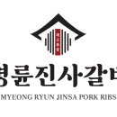 명륜진사갈비 - 의정부시 비우로 95 | 명륜진사갈비