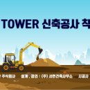 316 TOWER 이미지