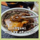 족발슈퍼 | [여수 국동 족발슈퍼] 여수 배달 바베큐 족발 내돈내산 후기!