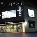 현대 휘트니스 이미지