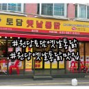 토담옛날통닭 성사점 | 원당 토담 옛날통닭 닭똥집 튀김도 맛있어요