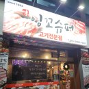 믿음슈퍼 | 잡내 없는 막창과 도톰한 껍데기! 잉꼬슈퍼 방문 후기 (꽝 없는 뽑기 이벤트까지!)🥓