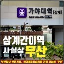 삼계삼정그린코아공인중개사사무소 | 김해 삼계역 사실상 무산 기사, 삼계동 아파트 가격 영향은? 부동산 전망 분석