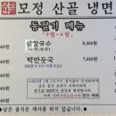 모정산골냉면 이미지