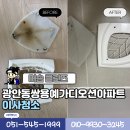 쌍용예가디오션아파트 | 광안리입주청소 광안동쌍용예가디오션아파트