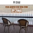 안성 금광호수 카페 추천, 금광호수뷰 맛집 은가비 후기