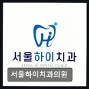 서울하이치과의원 네이버블로그