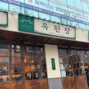 옥된장 가락점 네이버블로그