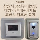 대방덕산1차상가 | 《창원시 성산구 비디오폰 설치 사례》 대방동 대방덕산타운아파트 코콤 KCV-S701 비디오폰 교체 후기