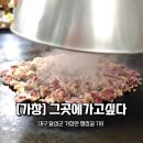 가창 철판 오리고기 맛집 그곳에 가고싶다 미나리 개시했어요!