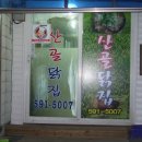 산골닭집 네이버블로그