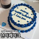난이케이크 | 부산 광안리 레터링 케이크 주문제작 홀케이크 난이케이크 후기