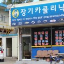 장기 카클리닉 이미지
