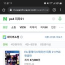 PS4 피파21가격 이게 맞나요? 이미지