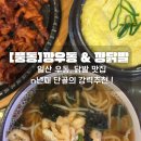 [일산/풍동]깡우동&amp;깡닭발_일산우동 맛집, n년째 단골의 솔직 추천후기