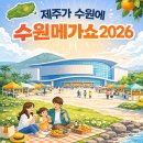 수원신동지식산업센터 | 수원메가쇼 2026 | 제주 기업이 3월 수원 컨벤션센터에 간대요