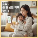 연약국 | 휴일, 갑자기 아플 때? 앱 설치 없이 문 연 병원·약국 찾기