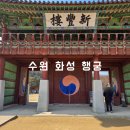 화성 | 수원 가족 나들이 데이트하기 좋은 화성 행궁 관람 후기