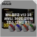 골프포트주 | 볼빅 골프공 V12 3주 써보니, 360도 고반발 3피스 12개입 후기