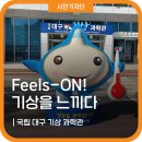 Eyes-On, Hands-On을 넘어 Feels-On! &#39;국립대구기상과학관&#39;