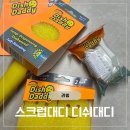 유명한데는 이유가 다있다! 깔끔 맨손설거지 후기 스크럽대디 디쉬대디