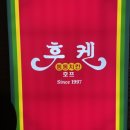 후켄치킨에코시티점 이미지