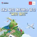 써밋투어 이미지