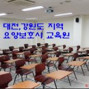 원주간호학원 하이엔(주)분원 | 대전·강원도 지역 요양보호사 교육원 알아보기