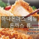 하나돈까스용호동 이미지