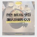 하이카프라자 | 천안 불당동 매운갈비찜 오감 방문 후기