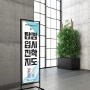 탑킴입시컨설팅진학지도교습소